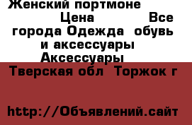 Женский портмоне Baellerry Cube › Цена ­ 1 990 - Все города Одежда, обувь и аксессуары » Аксессуары   . Тверская обл.,Торжок г.
